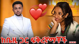 ከቤዚ ጋር ፍቅረኛማቾች [upl. by Romeyn725]