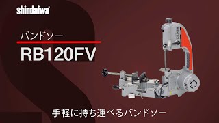 新ダイワ バンドソー RB120FV 紹介映像 [upl. by Riatsala925]