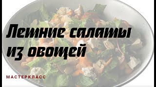 Летние салаты из овощей  Мастеркласс [upl. by Moulden]