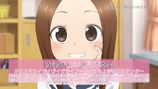 TVアニメ『からかい上手の高木さん』クリスマスイヴイヴイヴライブ～あたため上手の高木サンタ～30秒CM [upl. by Tullus]