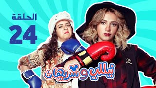 مسلسل نيللي وشريهان  الحلقه الرابعة والعشرون والضيفquotاحمد فهميquot  Nelly amp Sherihan  Episode 24 [upl. by Aramoy]