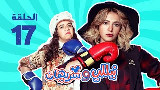 مسلسل نيللي وشريهان  الحلقه السابعة عشر  Nelly amp Sherihan  Episode 17 [upl. by Pascale]