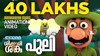 Puli  Shikkari Shanku  Animation Song  Balarama Animation [upl. by Sadella]