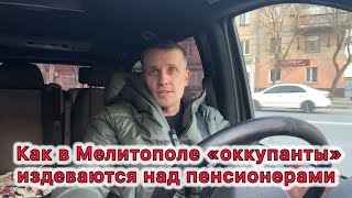 Как в Мелитополе «оккупанты» 😜 издеваются над пенсионерами [upl. by Syramad]