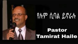 Pastor Tamirat Haile የሉም ሲባል ይኖራሉ with lyrics [upl. by Lil740]