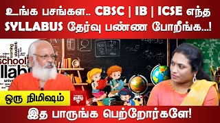 உங்க பசங்கள CBSC  IB  ICSE எந்த Syllabus தேர்வு பண்ண போறீங்க [upl. by Haduj]