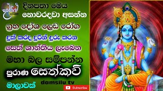 දෙව්ලොවින් සෙත්කවි  dewlovin sethkavi by udalamaththe nandarathana thero damsilu TV sinhala [upl. by Sidnak]