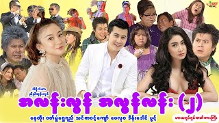 အလန်းလွန်အလွန်လန်း ၂ ဟာသကားကြီး နေတိုး ဝတ်မှုံရွှေရည်  Myanmar Movie  မြန်မာဇာတ်ကား [upl. by Dlared167]