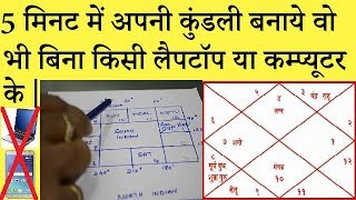 Kundali Kaise Banaye  5 मिनट में अपनी कुंडली बनाये वो भी बिना किसी लैपटॉप या कम्प्यूटर के [upl. by Gnex]