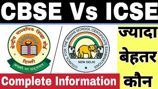 CBSE Vs ICSE  Government Job और Higher Education के लिए CBSE या ICSE  Study Channel [upl. by Blaise]