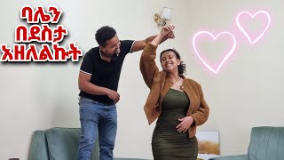 ባሌን አስደመምኩት [upl. by Beard]