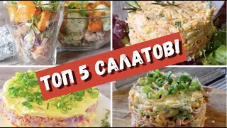 СРАЗУ 5 САЛАТОВ на НОВЫЙ ГОД 2025  Вкусные и Оригинальные Праздничные Салаты  НОВОГОДНЕЕ МЕНЮ 2025 [upl. by Eiwoh]