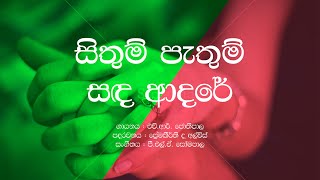 Sinhala Lyrics  Sithum Pathum Sanda Adare  H R Jothipala  Anjalin Gunathilaka  Sinhaa Movie song [upl. by Rayshell]