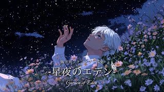 【異世界ファンタジー音楽】「星夜のエデン」ノアの方舟に乗り、世界の果てへと到着した少年との1時間の旅 [upl. by Attayek]