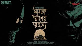 SundaySuspense  Professor Shonku  Munroe Dweeper Rahasya  Satyajit Ray  Mirchi 983 [upl. by Ylera]