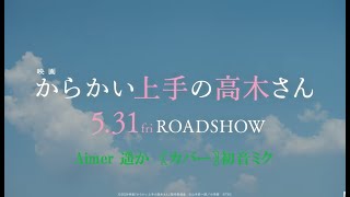 【遥か】映画 からかい上手の高木さん カバーを制作しました。 [upl. by Matthiew]