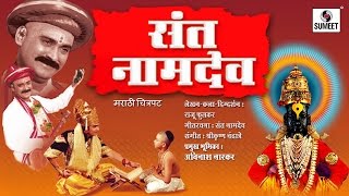 Sant Namdev  Marathi Movie  Sumeet Music [upl. by Carmen]