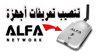 تحميل تعريفات الفا ويفي Alfa Network مجانا [upl. by Xantha]