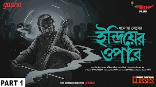 Sunday Suspense  Indriyer Opaare Part 1  Manoj Sen  Mirchi Bangla [upl. by Robena99]