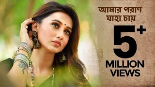 Amaro Porano Jaha Chay  আমার পরাণ যাহা চায়   Mimi Chakraborty  Rabindra Sangeet  Dabbu [upl. by Maia]