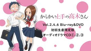 からかい上手の高木さん Vol246 BlurayampDVD 初回生産限定版 オーディオドラマCD①②③ [upl. by Scarito]