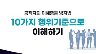 공직자의 이해충돌 방지법 10가지 행위기준으로 이해하기 [upl. by Ennovyahs283]