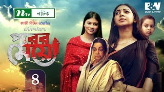 Porer Meye  পরের মেয়ে  EP 04  Prova  Dinar  Toya  Tanvir  NTV New Natok 2020 [upl. by Otrebogad501]