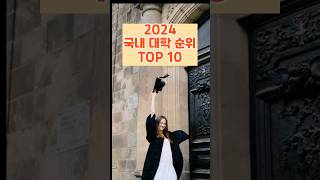 2024 국내 대학 순위 TOP 10 [upl. by Evilo]