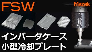 FSW インバータケースと小型冷却プレートの加工例 [upl. by Aneba]