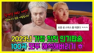 2023년 가장 핫한 인기팝송 100곡 모두 해석해버리기  PLAYLIST [upl. by Jarin262]