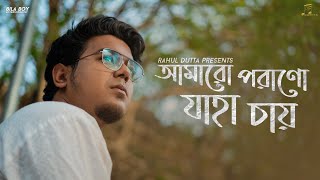 Amaro Porano Jaha Chay  Rahul Dutta  Atishay  Suraj  Rohan  Rabindra Sangeet [upl. by Akemyt]