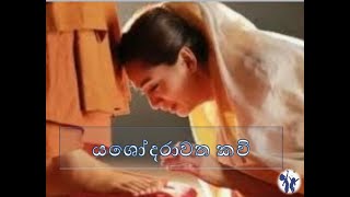 Yashodarawatha kavi  යශෝදරාවත කවි 01 කොටස [upl. by Nonad]