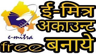 ई मित्र अकाउंट कैसे बनाते है e mitra id kaise banaye ll how to make e mitra id [upl. by Aihsem781]