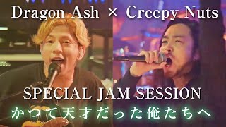 【Dragon Ash× Creepy Nuts】「かつて天才だった俺たちへ」Special Jam Session クリーピーナッツR指定BlingBangBangBornHIPHOP [upl. by Jehius]