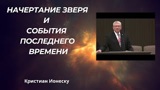 ‼️🎺НАЧЕРТАНИЕ ЗВЕРЯ И СОБЫТИЯ ПОСЛЕДНЕГО ВРЕМЕНИ Полная запись Кристиан Ионеску необратимый знак [upl. by Flagler]