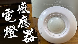 晚上回家怕黑和髒東西嗎 DIY「電燈感應器」 回家自動為你點上一盞燈｜LED Light Sensor｜DIY實作｜【宅水電】 [upl. by Airdna]