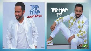 Gossaye Tesfaye  Benetelash  በነጠላሽ  New Ethiopian Music 2019 Official Audio [upl. by Xenophon]