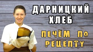 Домашний хлеб ДАРНИЦКИЙ ХЛЕБ на закваске Самый подробный рецепт [upl. by Noland467]