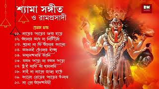 Shyama Sangeet amp Ramprasadi  শ্যামা সঙ্গীত ও রামপ্রসাদী  Devotional Song  VOL 1 [upl. by Brubaker901]