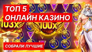 ОНЛАЙН КАЗИНО 🎰 ЛУЧШИЕ КАЗИНО ОНЛАЙН НА ДЕНЬГИ 2024 [upl. by Alcock]