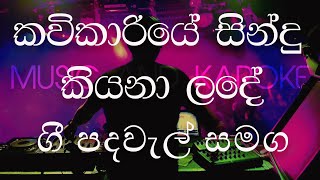 KAVIKARIYE WITH LYRICS  කවිකාරියේ සිංදු කියනා ළඳේ [upl. by Bohlin823]