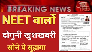 NEET 2025 DOUBLE BIG GOOD NEWS  नीट दोगुनी खुशखबरी [upl. by Macswan876]