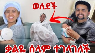 ቃልዬ ወለደች [upl. by Ahseetal]