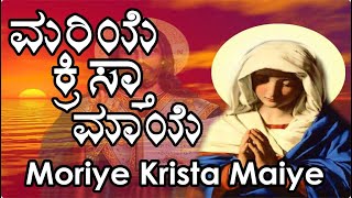 Moriye Krista Maiye  konkani songs [upl. by Enaols]