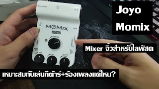 Joyo Momix  Mixer ไลฟ์สดใช้ได้ดีแค่ไหน [upl. by Eryn378]