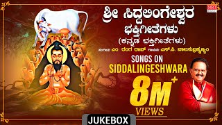 Sri Siddalingeshwara Bhakthi Geethegalu  SP Balasubrahmanyam  M Ranga Rao  Devotional Songs [upl. by Entsirhc]