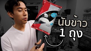 ข้าว 1 กิโลมีกี่เมล็ด [upl. by Tomas]