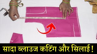 सादा ब्लाउज बनाना सीखे Simple Blouse Cutting and Stitching in Hindi  Full Blouse Tutorial [upl. by Assanav]