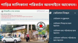 গাড়ির মালিকানা পরিবর্তনের জন্য অনলাইনে। বিআরটিএ BRTA BSP [upl. by Pincus282]