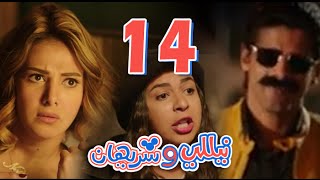 مسلسل نيللي وشريهان  الحلقه الرابعة عشر  Nelly amp Sherihan  Episode 14 [upl. by Eidoow]